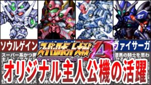 【スパロボA/AP】魅力的過ぎてどれを選ぶか迷う!オリジナル主人公の活躍