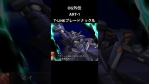 ART1 TLINKブレードナックル#スパロボ #スパロボog外伝#スパロボショート