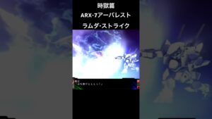 ARX7アーバレスト ラムダストライク#スパロボ #スパロボz時獄篇 #スパロボショート