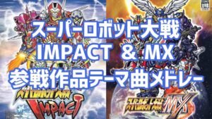【作業用BGM】PS2スーパーロボット大戦IMPACT&MX参戦作品テーマ曲メドレー