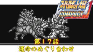 スパロボCOMPACT(WS)第17話『私の兄は地球の敵』【ゲーム・スパロボちゃんねる・げーまーあいくす/Super Robot Wars.srw】