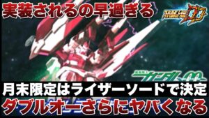 【スパロボDD】超速報!月末限定必殺はダブルオーライザーのトランザムライザーソードで決定!流石に実装されるの早過ぎる!今でも強いダブルオーがさらに強くなります!