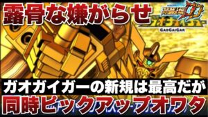 【スパロボDD】超速報！次回ガシャでスターガオガイガーの新規必殺実装はめちゃくちゃ嬉しいが同時ピックアップが最悪過ぎた！これは露骨な嫌がらせとしか思えない！