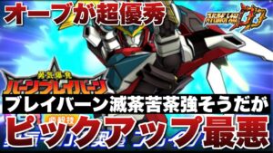 【スパロボDD】オーブが超優秀でブレイバーンは滅茶苦茶強そう!しかしガシャのピックアップが最悪!バーンブレイバーン目的で事前に始めていた方は苦しい展開も覚悟する必要があります!