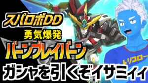 【スパロボDD】ブレイバーン参戦!ガシャを引くぞ、イサミィィィィ!!!【ガチャ&イベントシナリオダイジェスト】