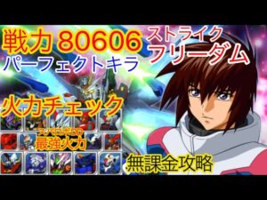 【スパロボDD】 戦力80606ストライクフリーダムガンダム スパロボDD最強火力決定戦!!【無課金】