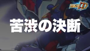 【スパロボDD】苦渋の決断!対決戦である機体が全く作用しなくなり、レギュラーから外すことにしました!