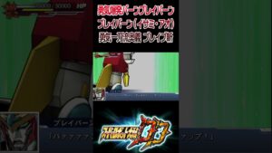 スパロボDD ブレイバーン(イサミ・アオ) 勇気一刀流奥義 ブレイブ斬 / 勇気爆発バーンブレイバーン #shorts