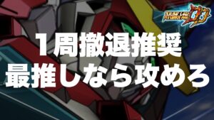 【スパロボDD】ブレイバーンのガシャはどこまで回すべき?俺的には1周で引けたら撤退を推奨しますByポン!ただ最推し機体ならば大量にオーブが手に入る今がチャンスです!