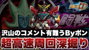 【スパロボDD】共闘戦周回に纏わる沢山のコメント有難うございましたByポン！高速周回についてさらに深掘りします！