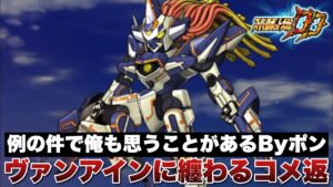 【スパロボDD】例の件で俺も思うことがあるByポン!ヴァンアインに纏わるコメント返しやります!