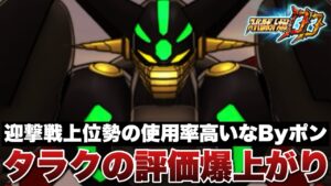 【スパロボDD】迎撃戦上位勢の使用率高いなByポン!真ゲッターロボ タラクの評価爆上がり!HP回復ステージ以外でも活用出来そう!