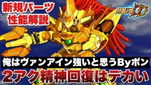 【スパロボDD】ヴァンアイン新規パーツの性能解説やります!やはり俺はヴァンアイン強いと思うByポン!2アク精神回復はデカいぞ!