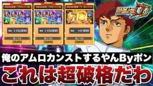 【スパロボDD】俺のアムロカンストするやんByポン!GWパックのオーブ強化素材が超破格過ぎた!これで推し活ガシャ引かなくて良くなるな!