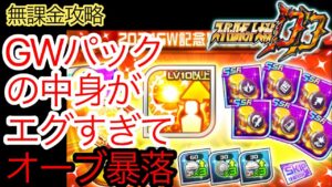 【スパロボDD】GWパックがエグイ!【無課金】