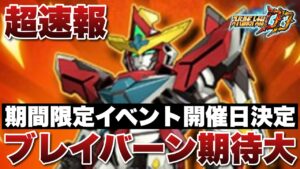 【スパロボDD】超速報！勇気爆発バーンブレイバーン期間限定イベントの開催日決定！個人的にはGW期間中に神パックが開催されるのかにも期待！