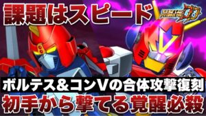 【スパロボDD】課題はスピード!ボルテスVとコン・バトラーVの合体攻撃「超電磁スピンVの字斬り」&ゲッターノワールの「ズワルト・シャインスパーク」復刻!性能はかなり優秀!