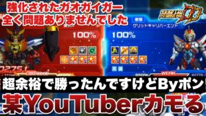 【スパロボDD】カモ過ぎる某YouTuberをボコったった!神引きして強化されたガオガイガーも余裕で勝ちましたByポン!