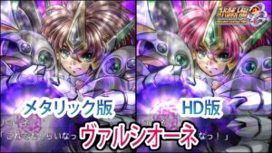 【HDメタリック版】【スパロボOGS/スパロボOG外伝】スーパーロボット大戦OGS/OG外伝 ヴァルシオーネ 戦闘シーン集