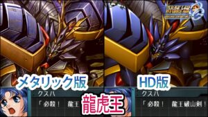 【HDメタリック版】【スパロボOGS/スパロボOG外伝】スーパーロボット大戦OGS/OG外伝 龍虎王 戦闘シーン集