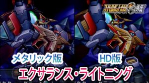 【HDメタリック版】【スパロボOGS/スパロボOG外伝】スーパーロボット大戦OGS/OG外伝 エクサランス・ライトニング 戦闘シーン集