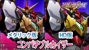 【HDメタリック版】【スパロボOGS／スパロボOG外伝】スーパーロボット大戦OGS／OG外伝 コンパチブルカイザー 戦闘シーン集