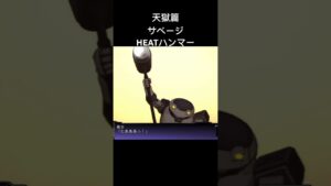 サベージ HEATハンマー #スパロボ #スパロボz天獄篇#スパロボショート