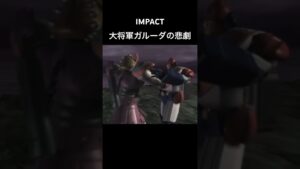 大将軍ガルーダの悲劇 #スパロボ #スパロボIMPACT#スパロボショート