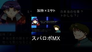 【スパロボMX】加持×ミサト #shorts