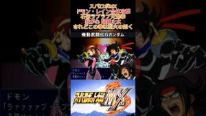 【スパロボMX】ドモン・レイン合体攻撃（デモシーン）【石破ラブラブ天驚拳】 #shorts