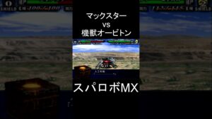 【スパロボMX】ギガンティックマグナム ガンダムマックスター(チボテー) vs 機獣オービトン