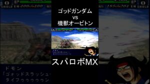 【スパロボMX】ゴッドスラッシュタイフーン ゴッドガンダム(ドモン) vs 機獣オービトン