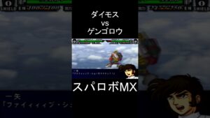 【スパロボMX】ファイブシューター ダイモス(一矢) vs ゲンゴロウ