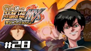 【スパロボMX】ゆるーく縛って♡スーパーロボット大戦MXを実況プレイするわよ # 28【縛りプレイ】