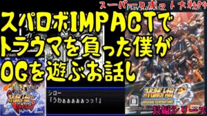 【毎週水曜スーパーロボット大戦OG　縛りプレイ 1】IMPACTにはトラウマを植え付けられました　今回は楽しめたいいな(´◉◞౪◟◉)【まったり雑談】