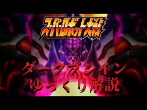 【歴代スパロボ】スーパーロボット大戦OG外伝ダークブレイン特集!
