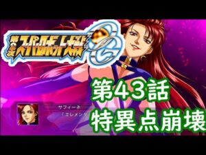 【PS3】第2次スーパーロボット大戦OG 第43話「特異点崩壊」