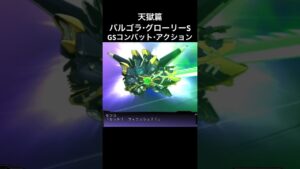 バルゴラグローリーS GSコンバットアクション#スパロボ #スパロボz天獄篇#スパロボショート