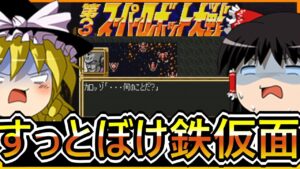 【SFC第3次スーパーロボット大戦】ゆっくり初見第3次スパロボ第25話【ゆっくり実況】【初見プレイ】