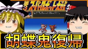 【SFC第3次スーパーロボット大戦】ゆっくり初見第3次スパロボ第26話【ゆっくり実況】【初見プレイ】