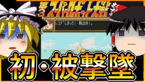 【SFC第3次スーパーロボット大戦】ゆっくり初見第3次スパロボ第30話【ゆっくり実況】【初見プレイ】