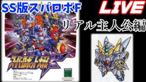 【SRWF】スーパーロボット大戦F(SS) リアルロボット系主人公 LIVE配信 #15