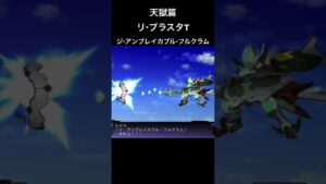 リブラスタT ジアンブレイカブルフルクラム#スパロボ #スパロボz天獄篇#スパロボショート