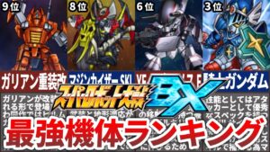 【TOP10】スーパーロボット大戦BX最強機体ランキング