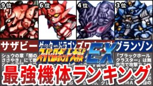 【TOP10】スーパーロボット大戦EX最強機体ランキング