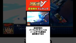 スパロボV最強機体ランキング
