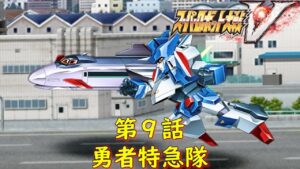 スパロボV第9話『凪の海』【ゲーム・スパロボちゃんねる・げーまーあいくす/Super Robot Wars V.srw】