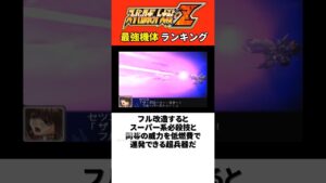 スパロボZ最強機体ランキング