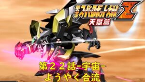 第３次スパロボZ天獄篇第２２話-宇宙-『マーズ・エンカウント』【ゲーム/Super Robot Wars ZIII.srw】