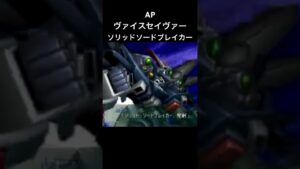 ヴァイスセイヴァー ソリッドソードブレイカー#スパロボ #スパロボap #スパロボショート